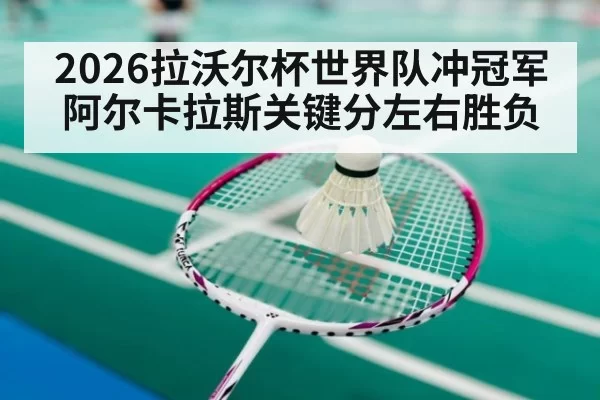2026拉沃尔杯世界队冲冠军 阿尔卡拉斯关键分左右胜负