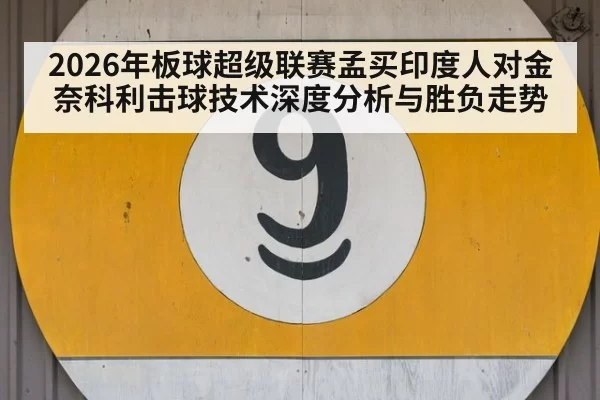 2026年板球超级联赛孟买印度人对金奈科利击球技术深度分析与胜负走势